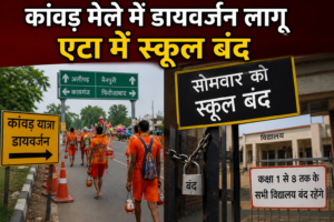 कांवड़ डायवर्जन के चलते एटा में सोमवार को बंद रहेंगे कक्षा 1 से 8 तक के स्कूल, चार चरणों में लागू रहेगी नई यातायात व्यवस्था
